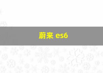 蔚来 es6